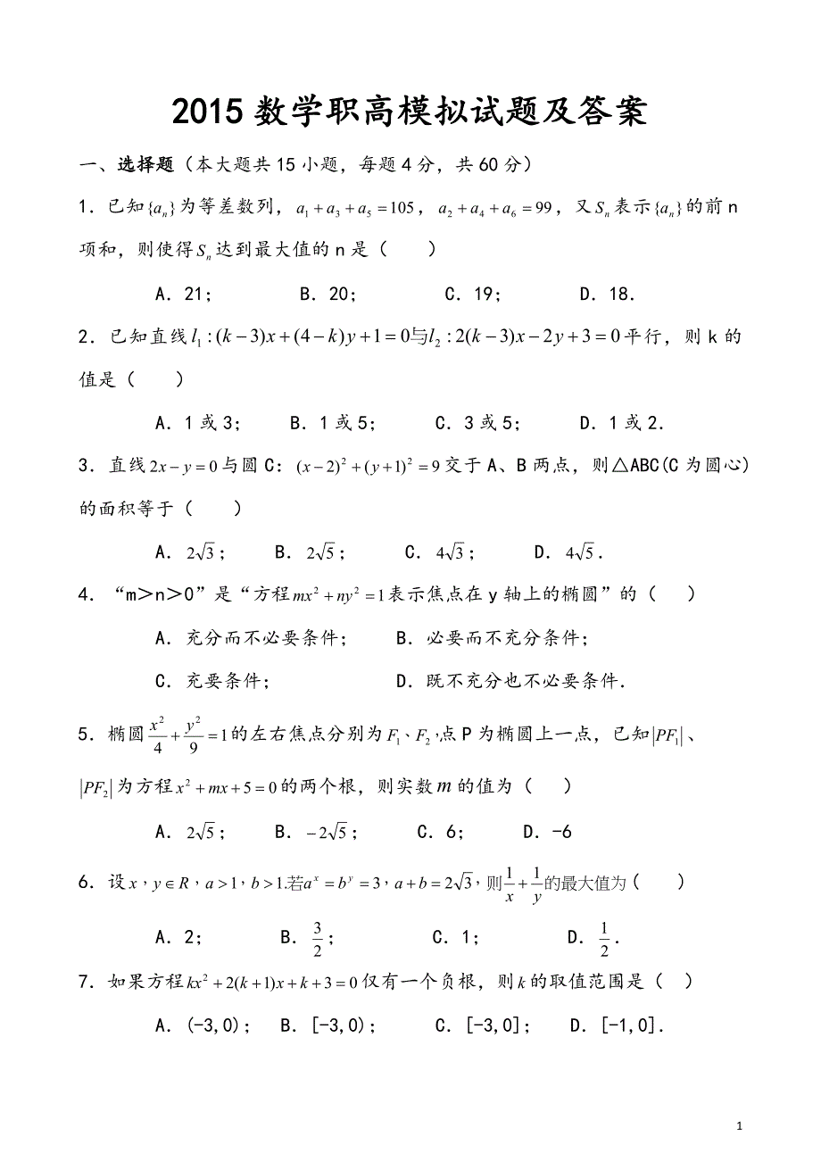 2015数学职高模拟试题及答案_第1页