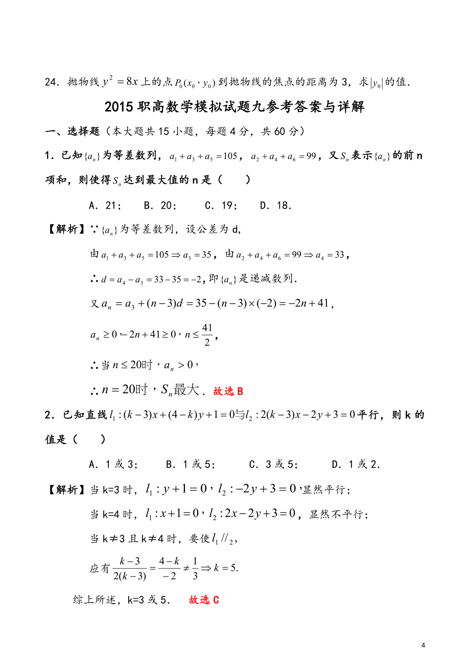 2015数学职高模拟试题及答案_第4页