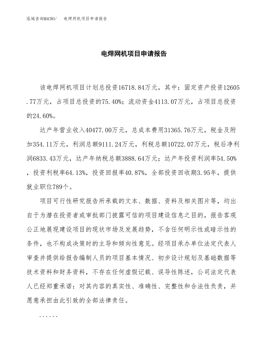 电焊网机项目申请报告范文（总投资17000万元）.docx_第2页