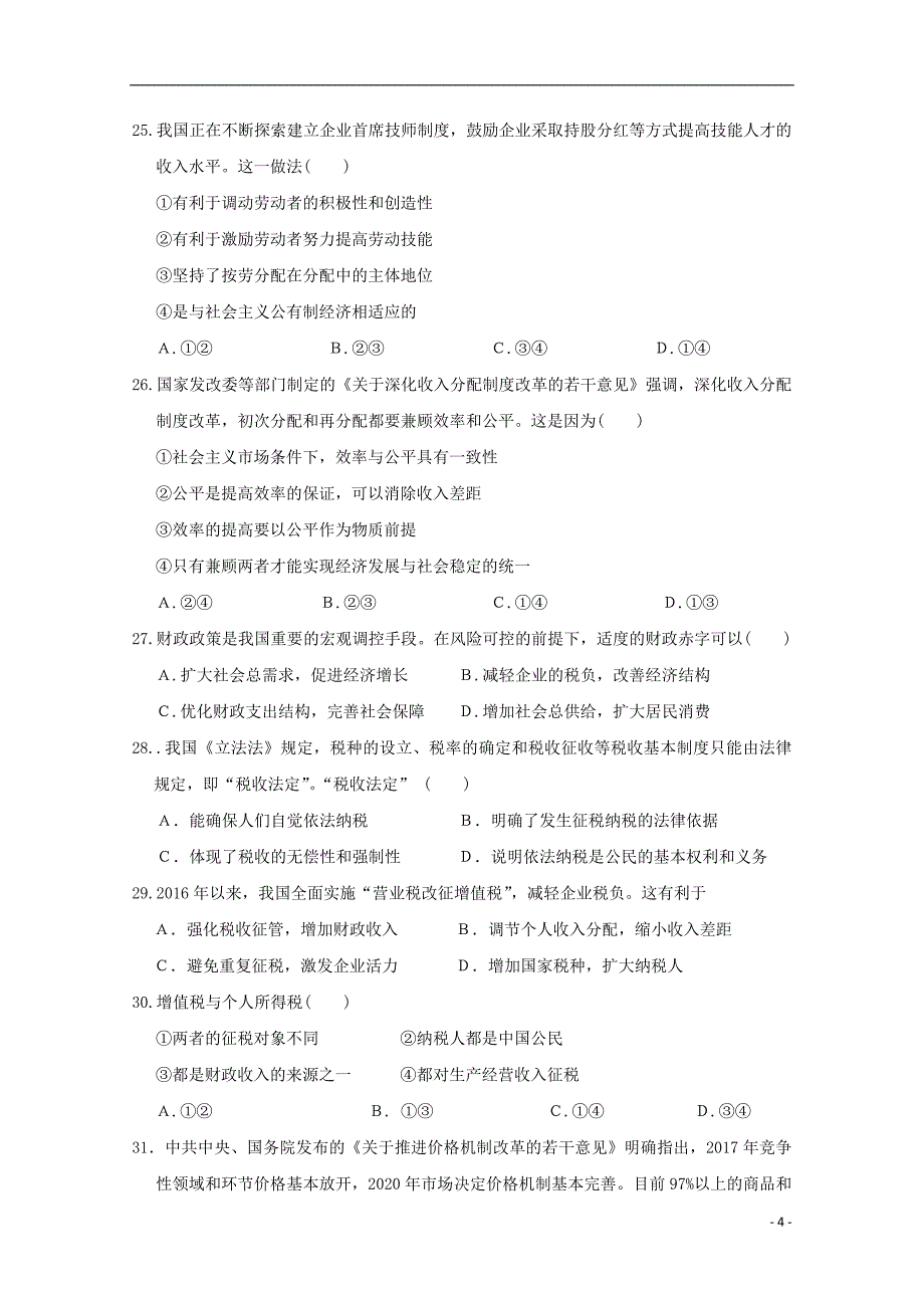 浙江省杭州市富阳区新登中学2018-2019学年高一政治上学期期末模拟试题_第4页