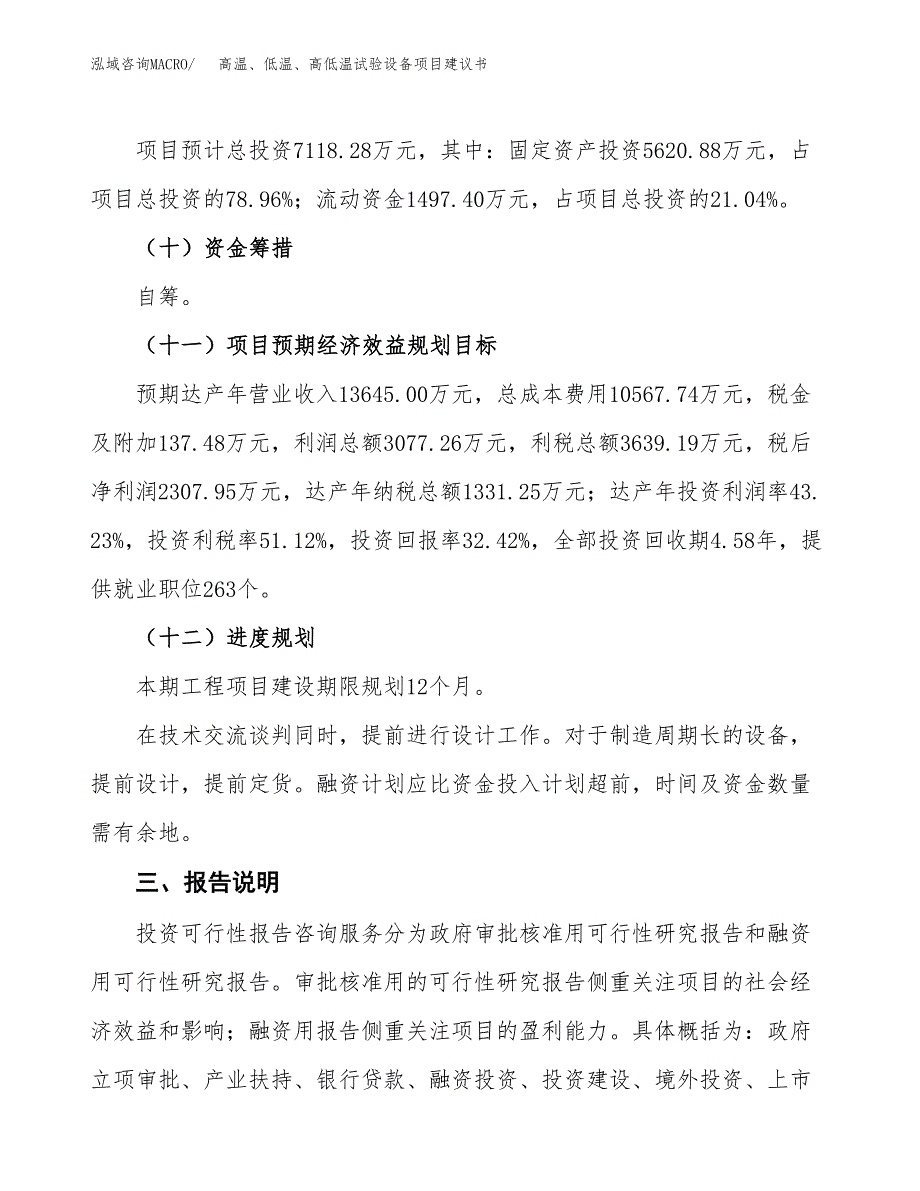 高温、低温、高低温试验设备项目建议书范文模板_第4页