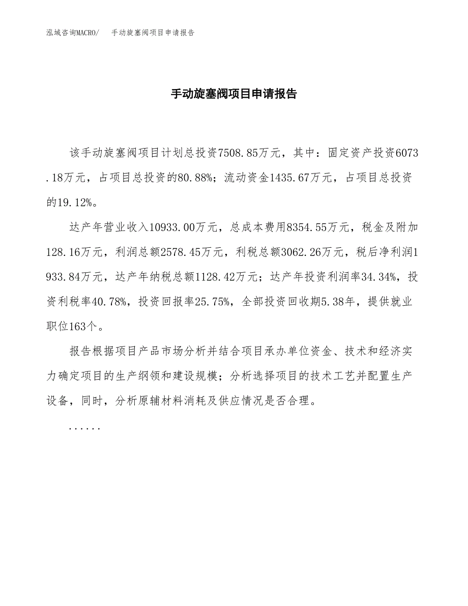 手动旋塞阀项目申请报告范文（总投资8000万元）.docx_第2页