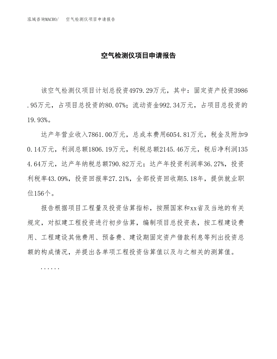 空气检测仪项目申请报告范文（总投资5000万元）.docx_第2页