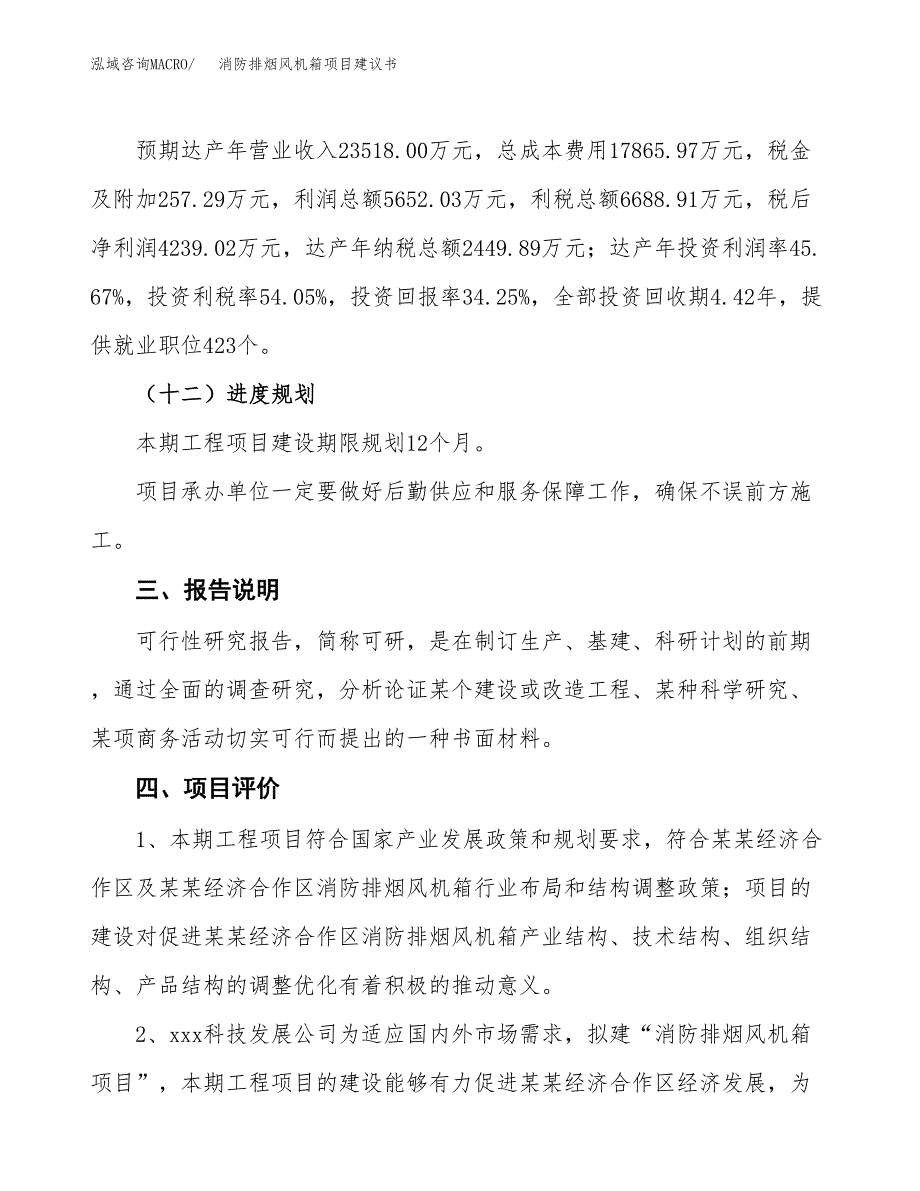 消防排烟风机箱项目建议书范文模板_第4页