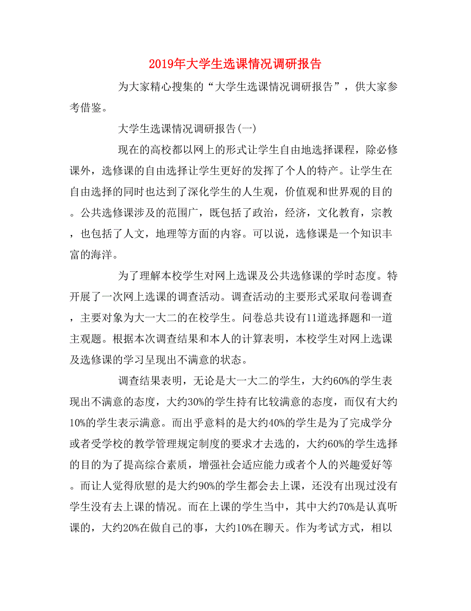 2019年大学生选课情况调研报告_第1页
