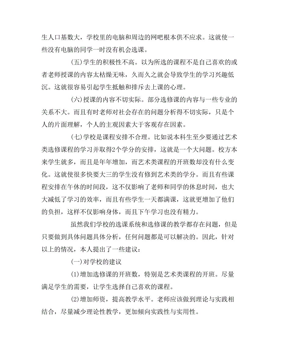 2019年大学生选课情况调研报告_第3页