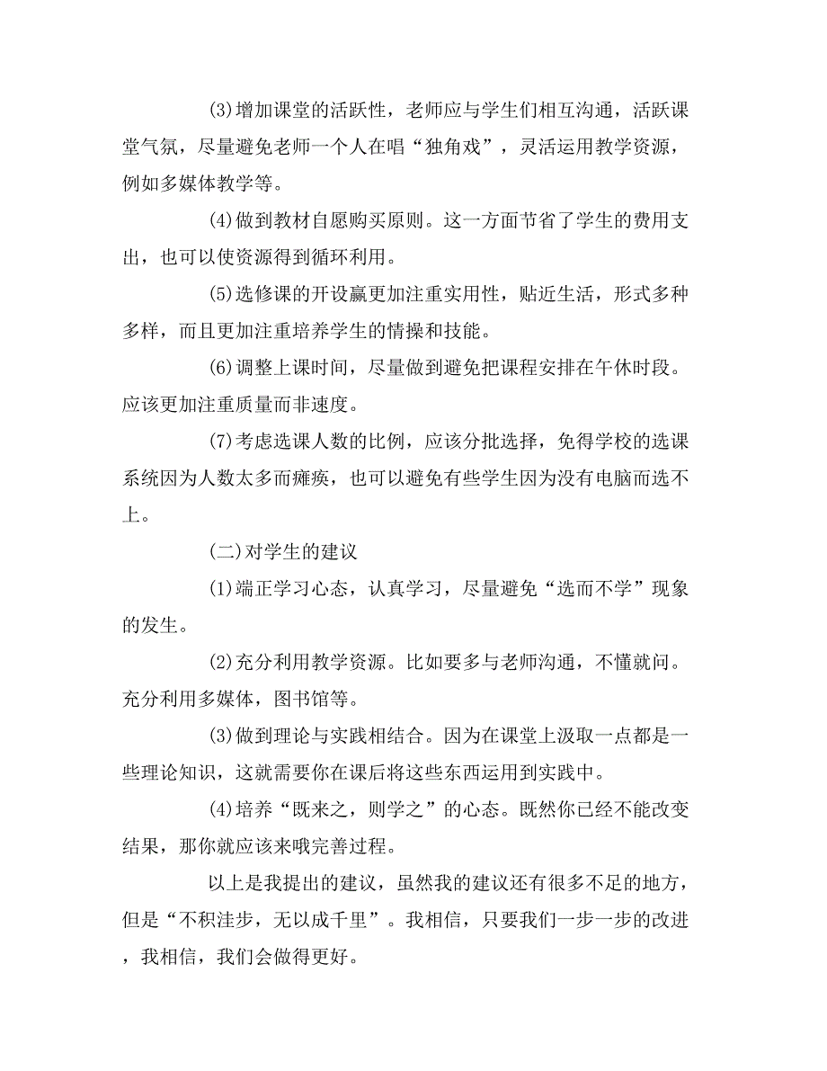 2019年大学生选课情况调研报告_第4页