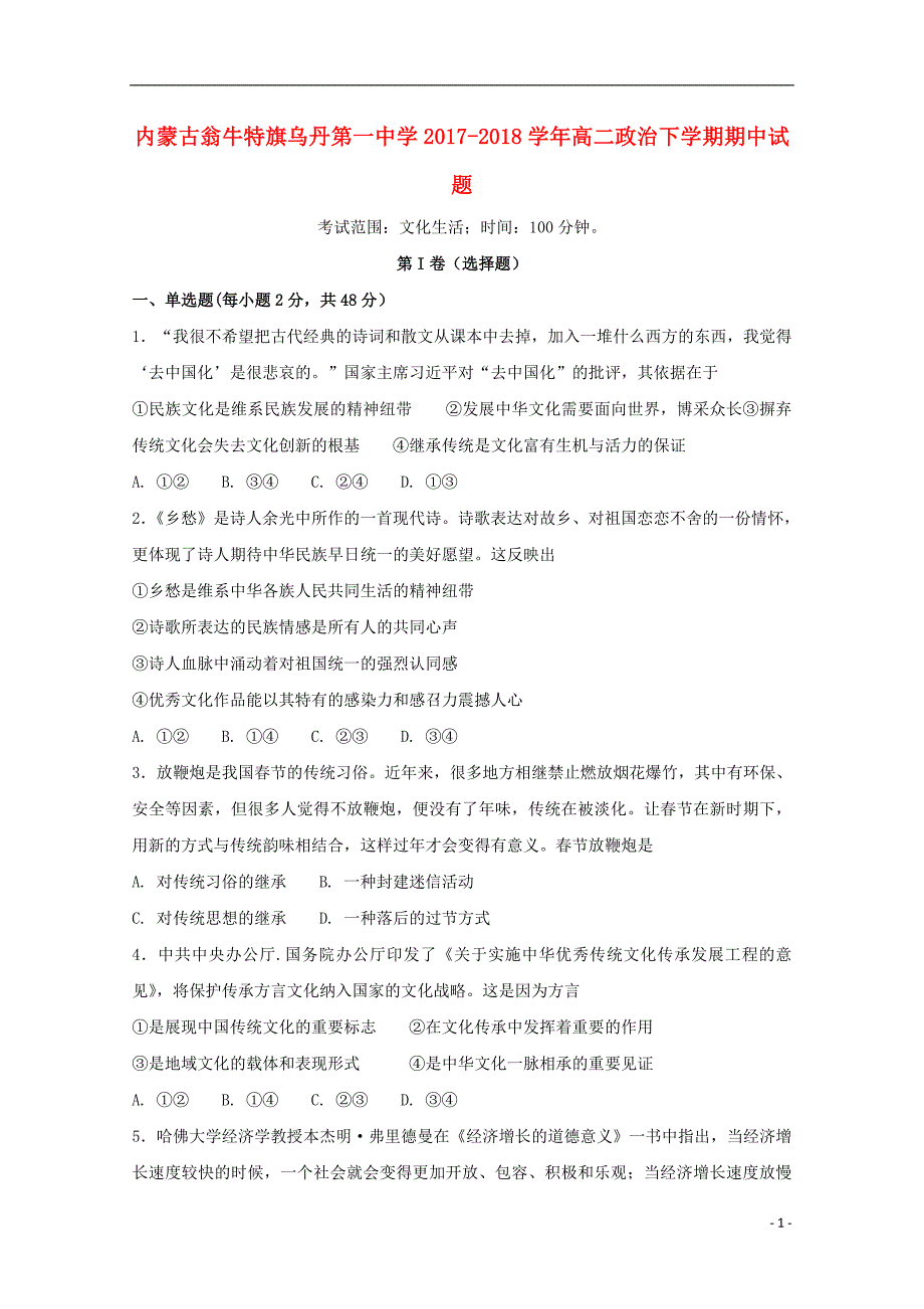 内蒙古翁牛特旗2017-2018学年高二政治下学期期中试题_第1页