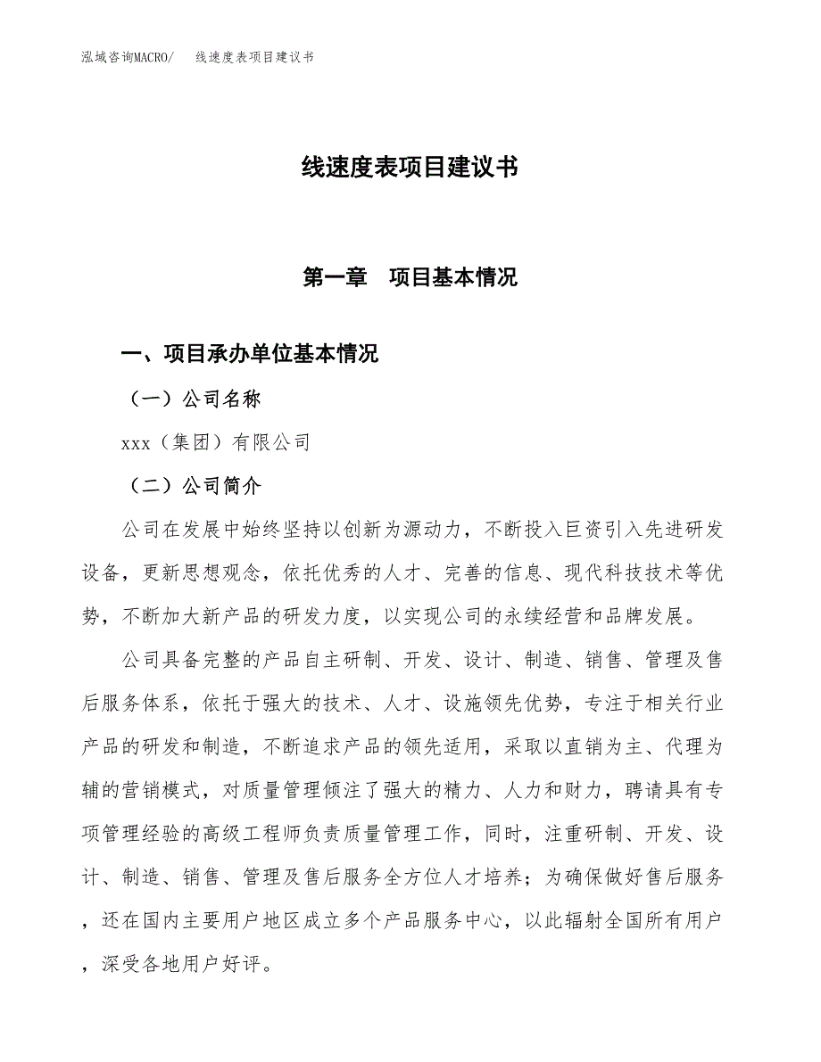 线速度表项目建议书范文模板_第1页