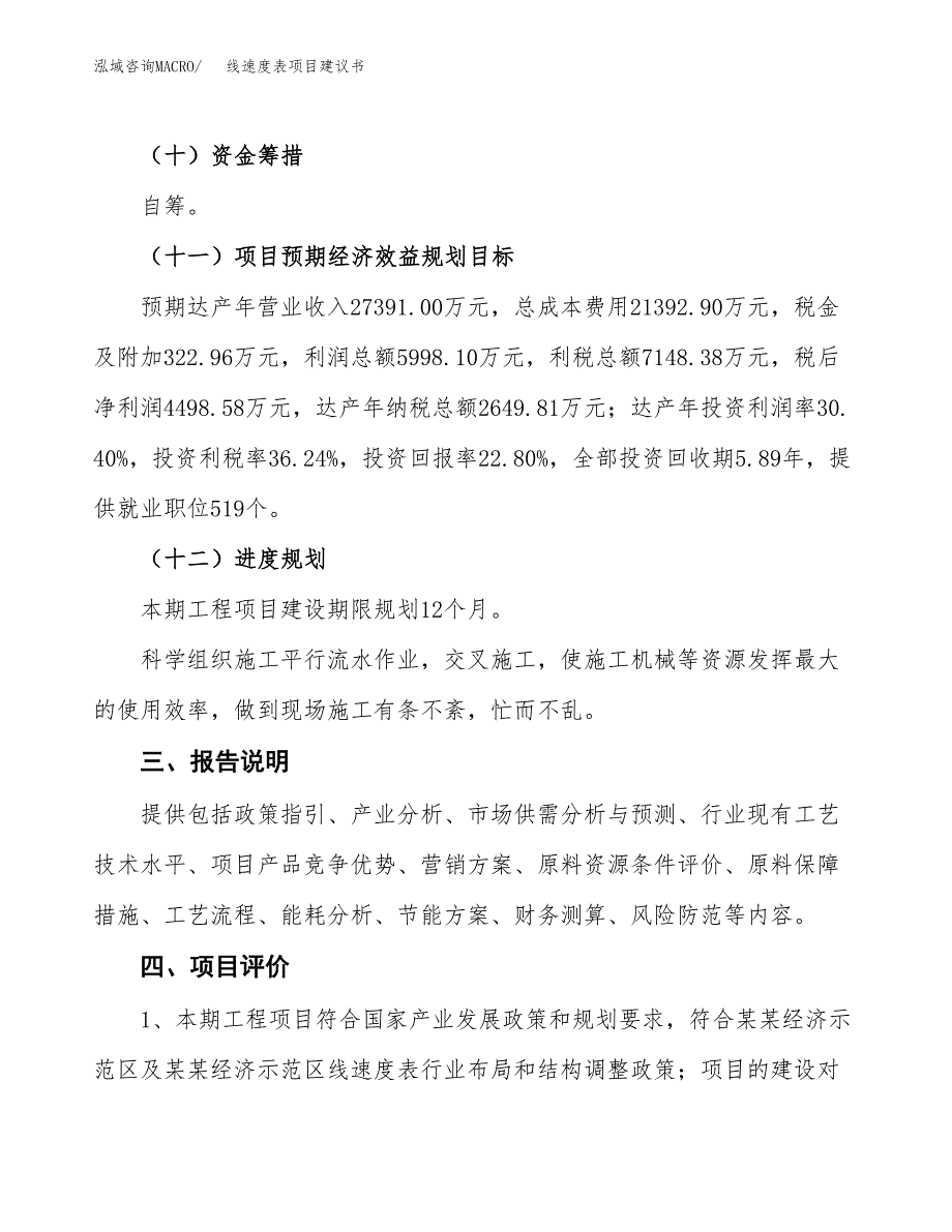 线速度表项目建议书范文模板_第4页