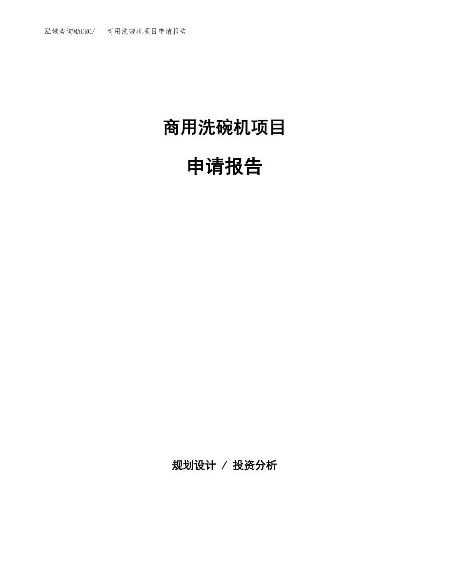 商用洗碗机项目申请报告范文（总投资16000万元）.doc_第1页