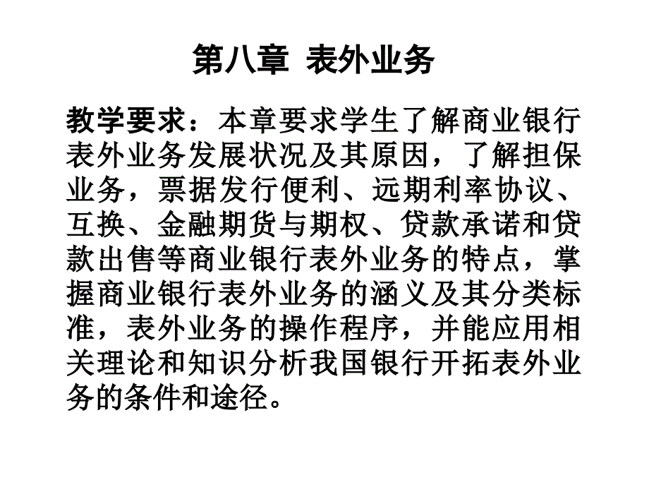 商业银行经营学之表外业务.ppt_第2页