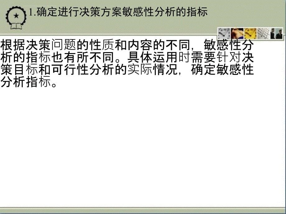 决策方案的确定与实施概述.ppt_第5页