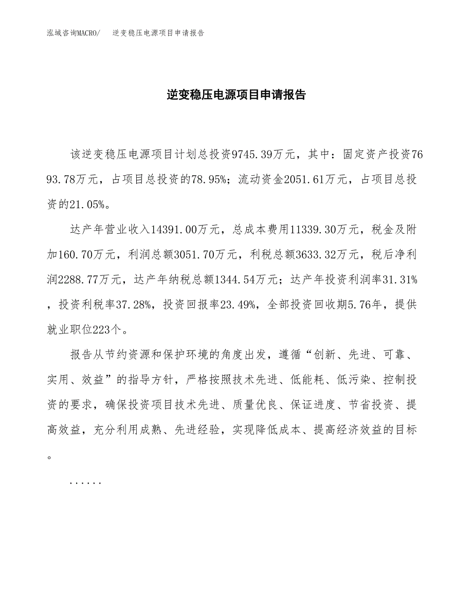 逆变稳压电源项目申请报告范文（总投资10000万元）.docx_第2页