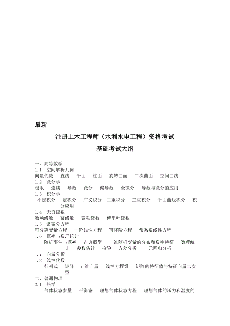 【2019年整理】最新注册土木工程师(水利水电工程)基础考试大纲_第1页