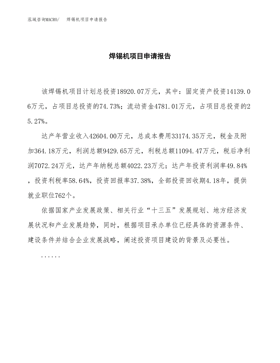 焊锡机项目申请报告范文（总投资19000万元）.docx_第2页