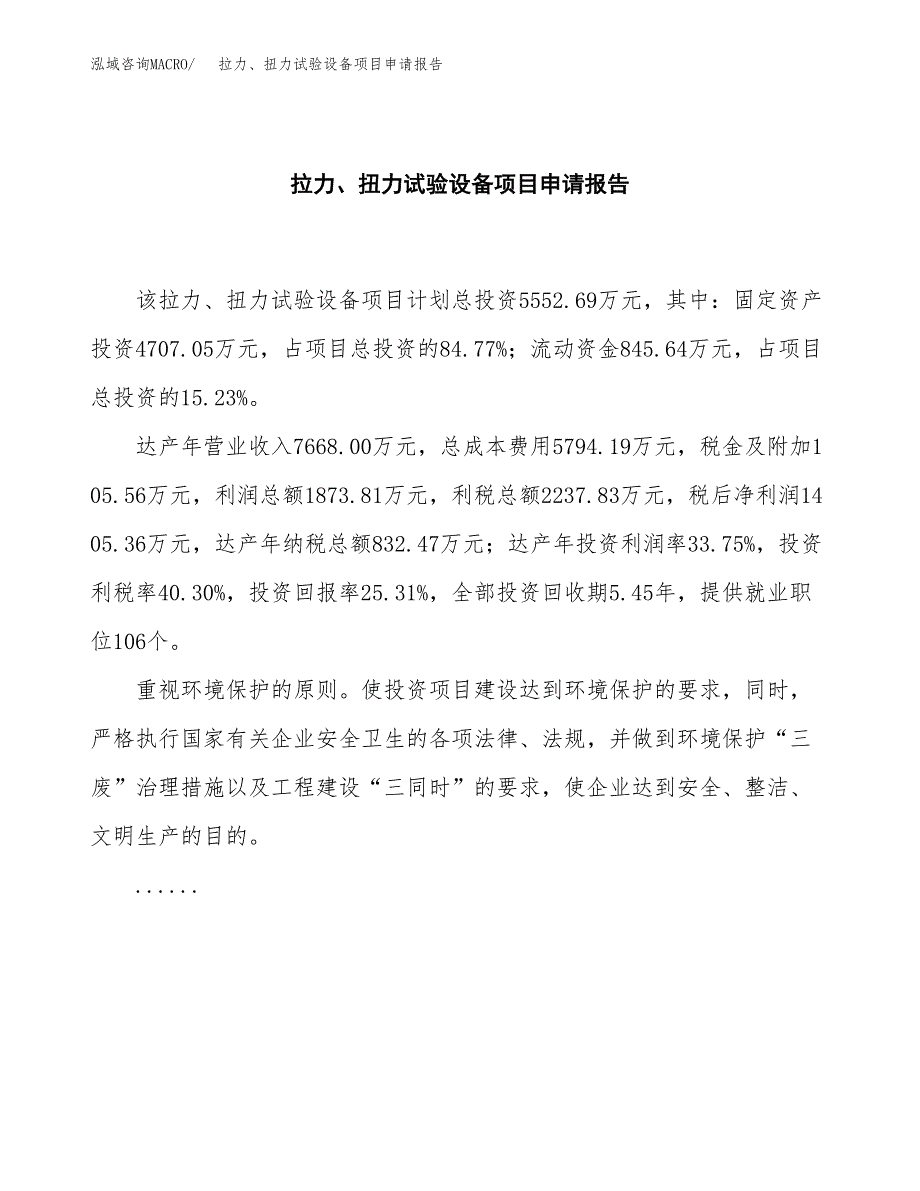 拉力、扭力试验设备项目申请报告范文（总投资6000万元）.docx_第2页