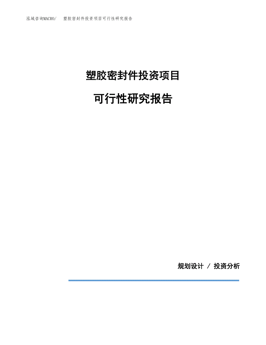 塑胶密封件投资项目可行性研究报告2019.docx_第1页