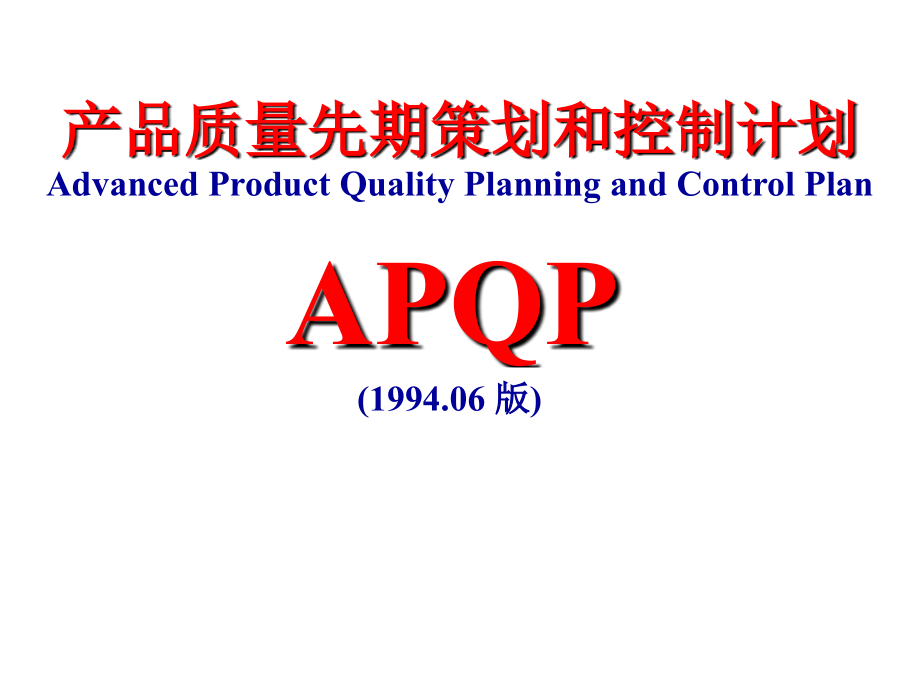 apqp产品质量策划和控制计划概述_第1页