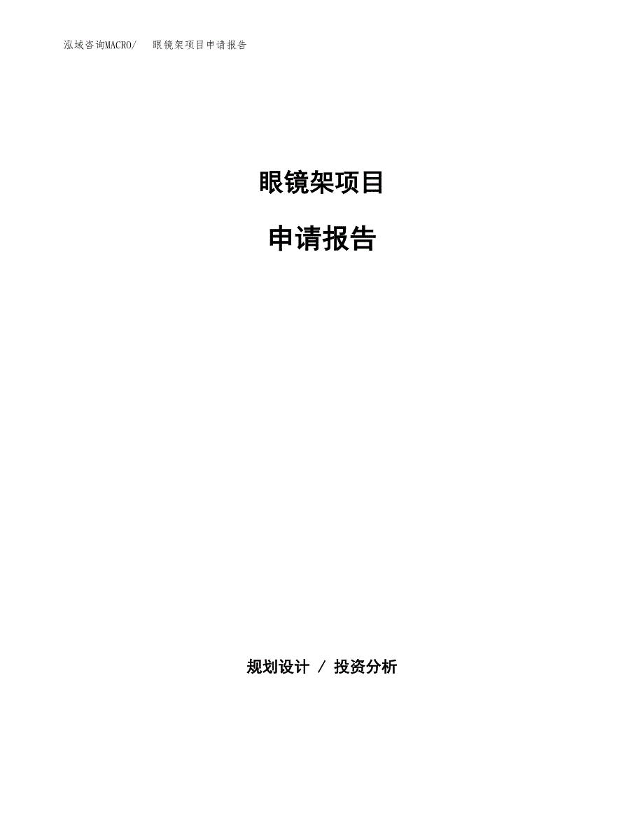 眼镜架项目申请报告范文（总投资8000万元）.docx_第1页