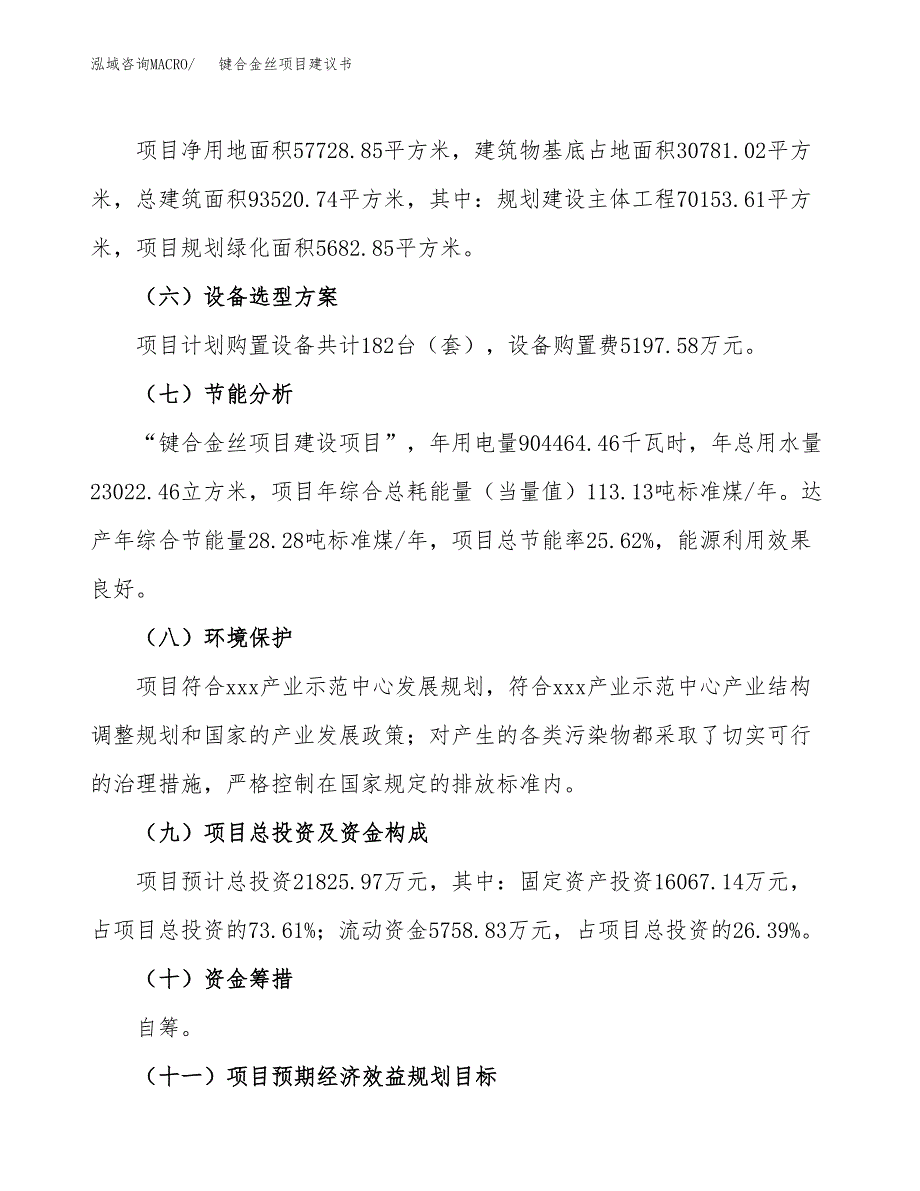 键合金丝项目建议书范文模板_第3页