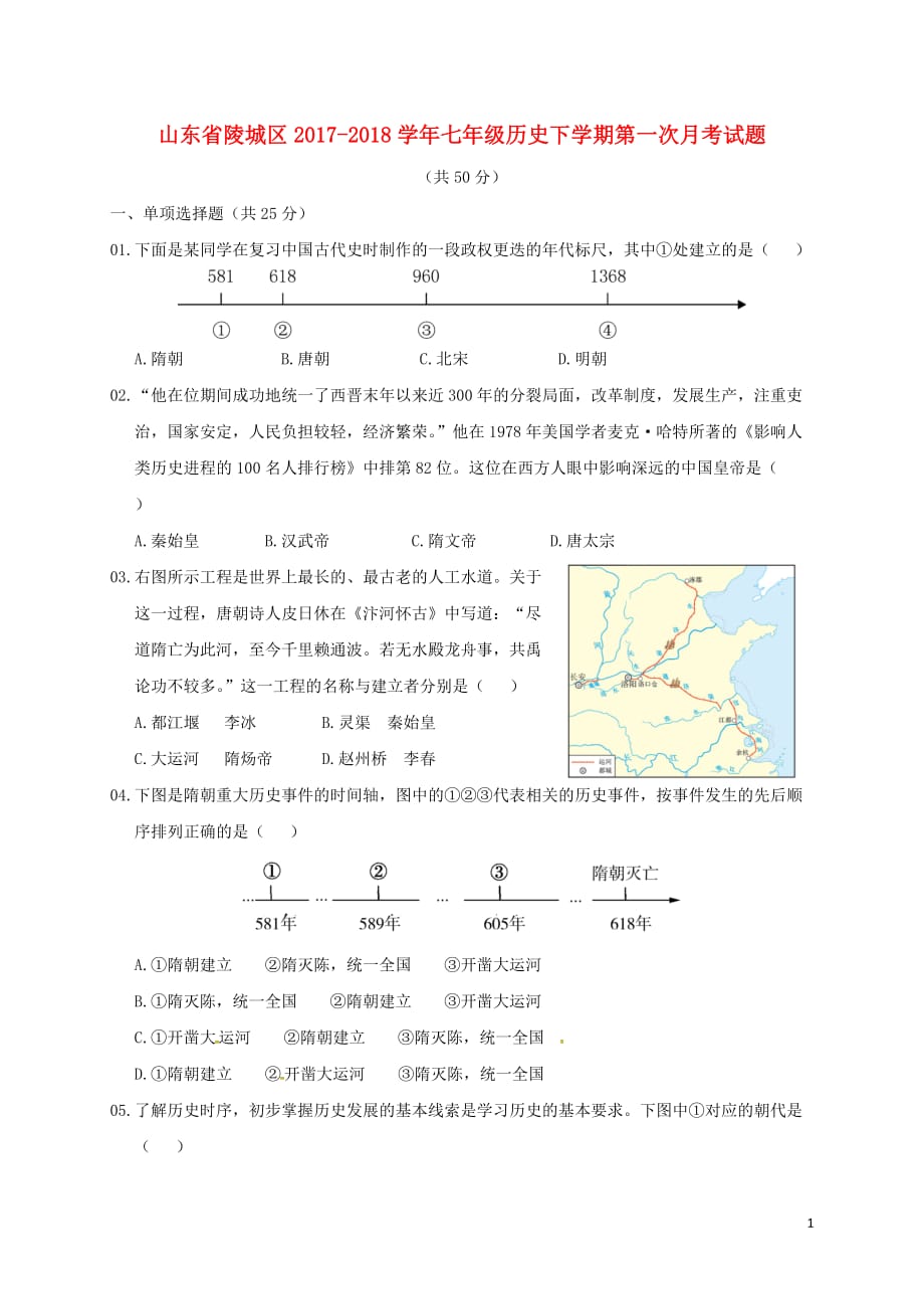 山东省陵城区2017-2018学年七年级历史下学期第一次月考试题（无答案） 新人教版_第1页