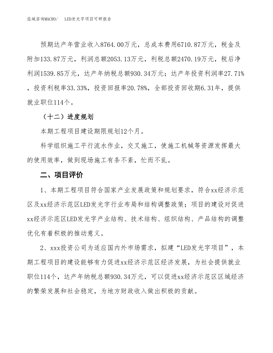 LED发光字项目可研报告（立项申请）_第4页