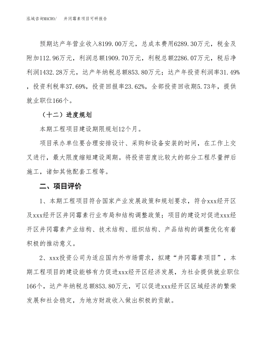 井冈霉素项目可研报告（立项申请）_第4页