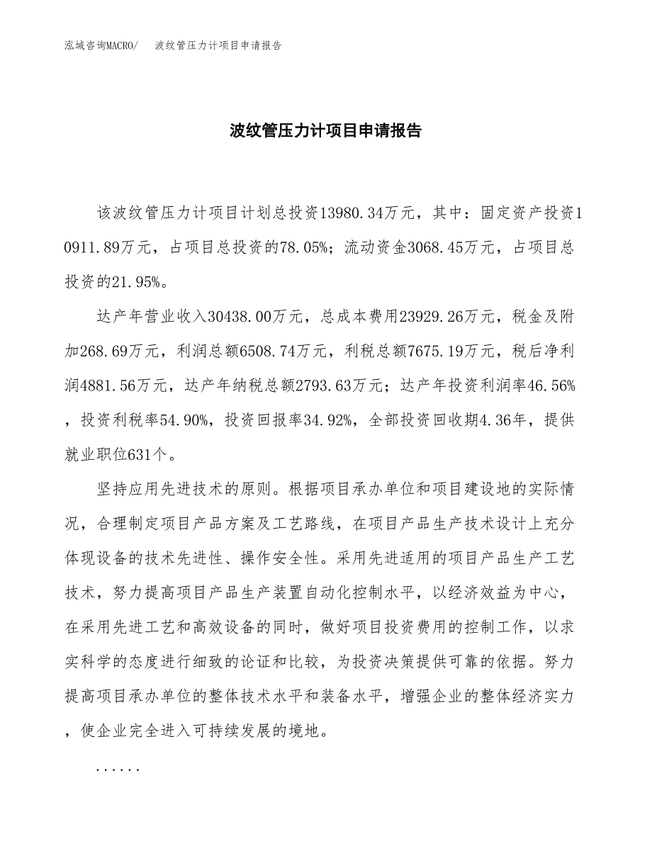 波纹管压力计项目申请报告范文（总投资14000万元）.docx_第2页