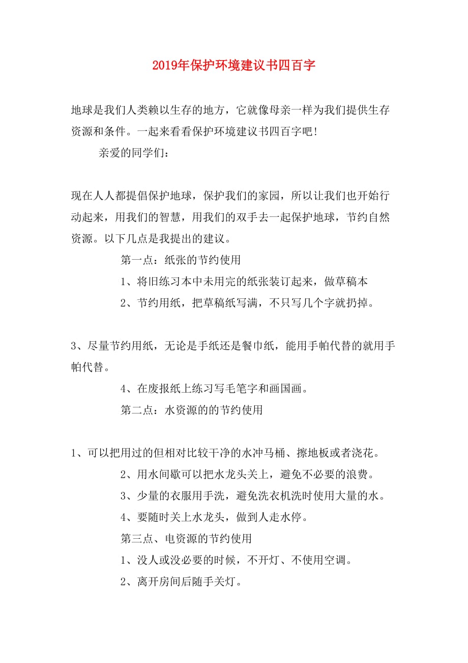 2019年保护环境建议书四百字_第1页