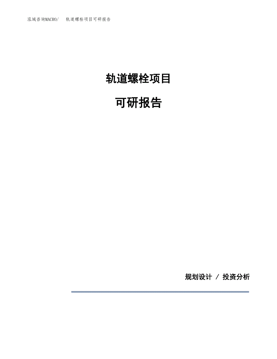 (2019)轨道螺栓项目可研报告模板.docx_第1页