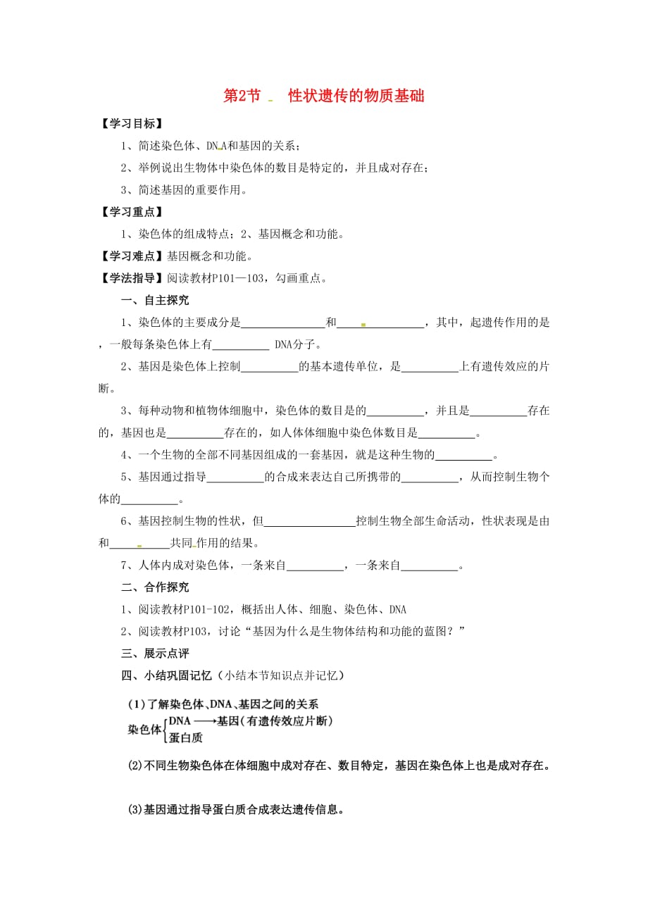 四川省成都市蒲江县八年级生物上册 20.2 性状遗传的物质基础学案（无答案） 北师大版_第1页