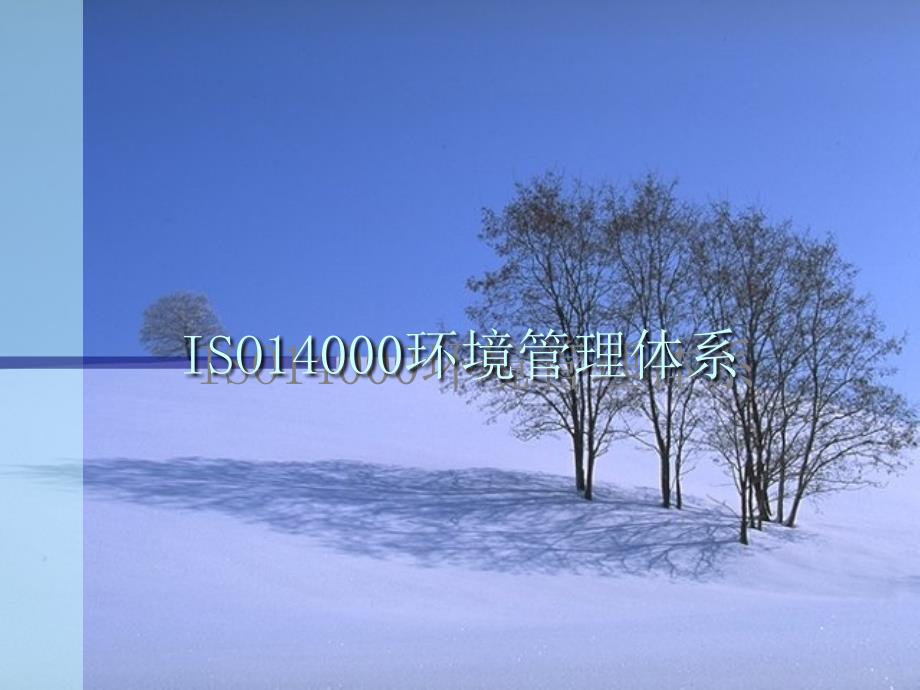 iso14000环境管理体系1_第1页