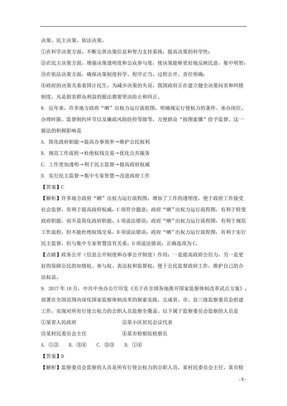 江西省2017-2018学年高一政治5月月考试试题（含解析）_第5页