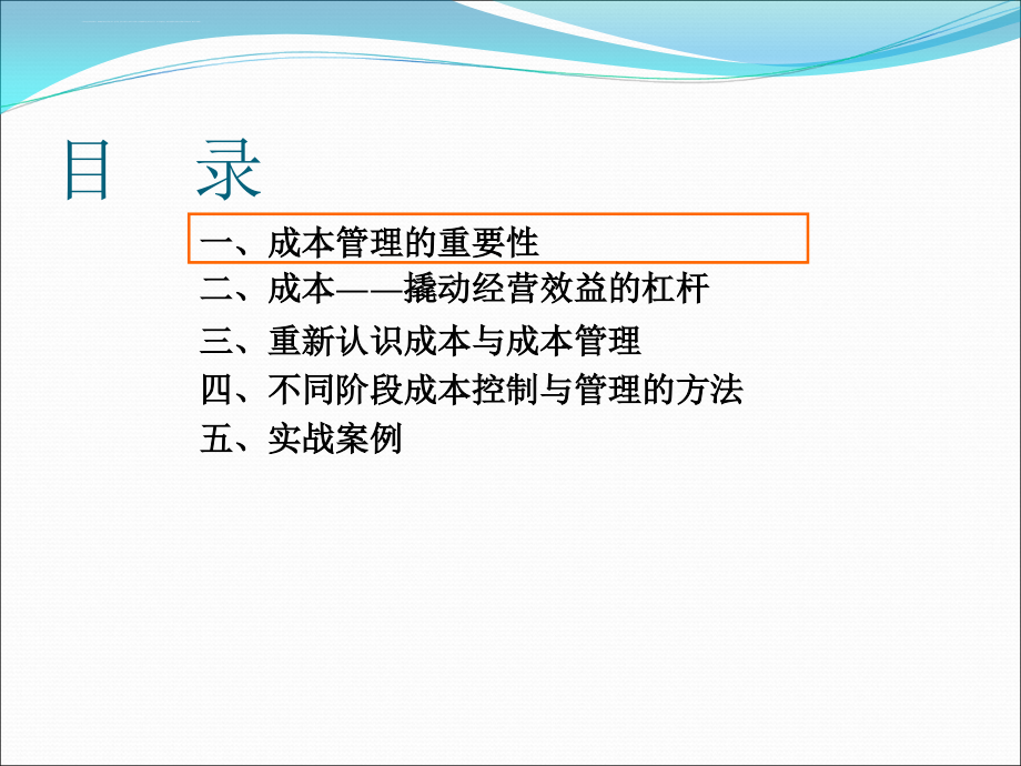 企业经营中的成本管理教材.ppt_第2页