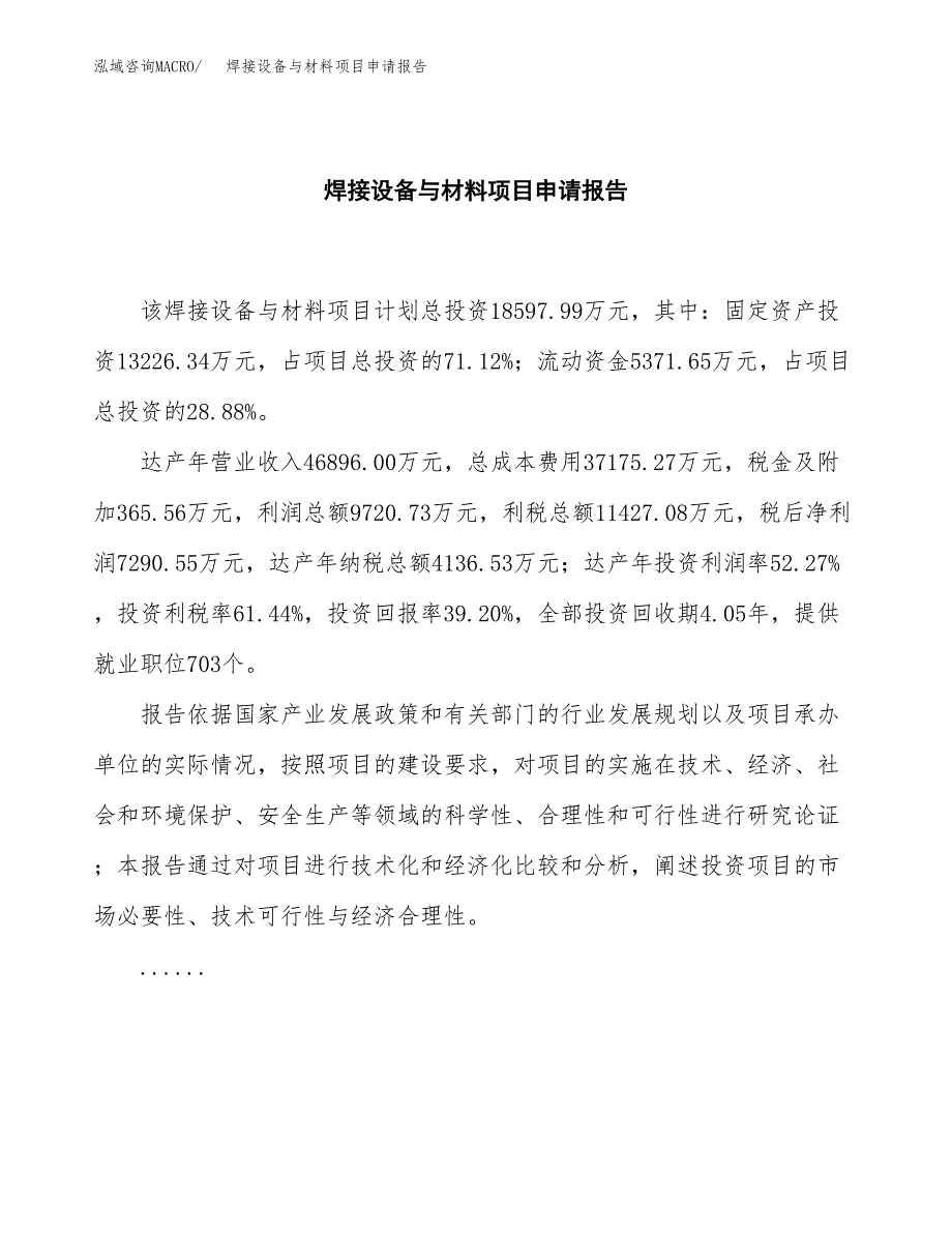 焊接设备与材料项目申请报告范文（总投资19000万元）.docx_第2页