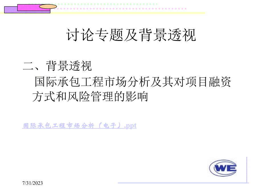 企业承揽国际工程项目融资方式选择与财务风险管理.ppt_第3页