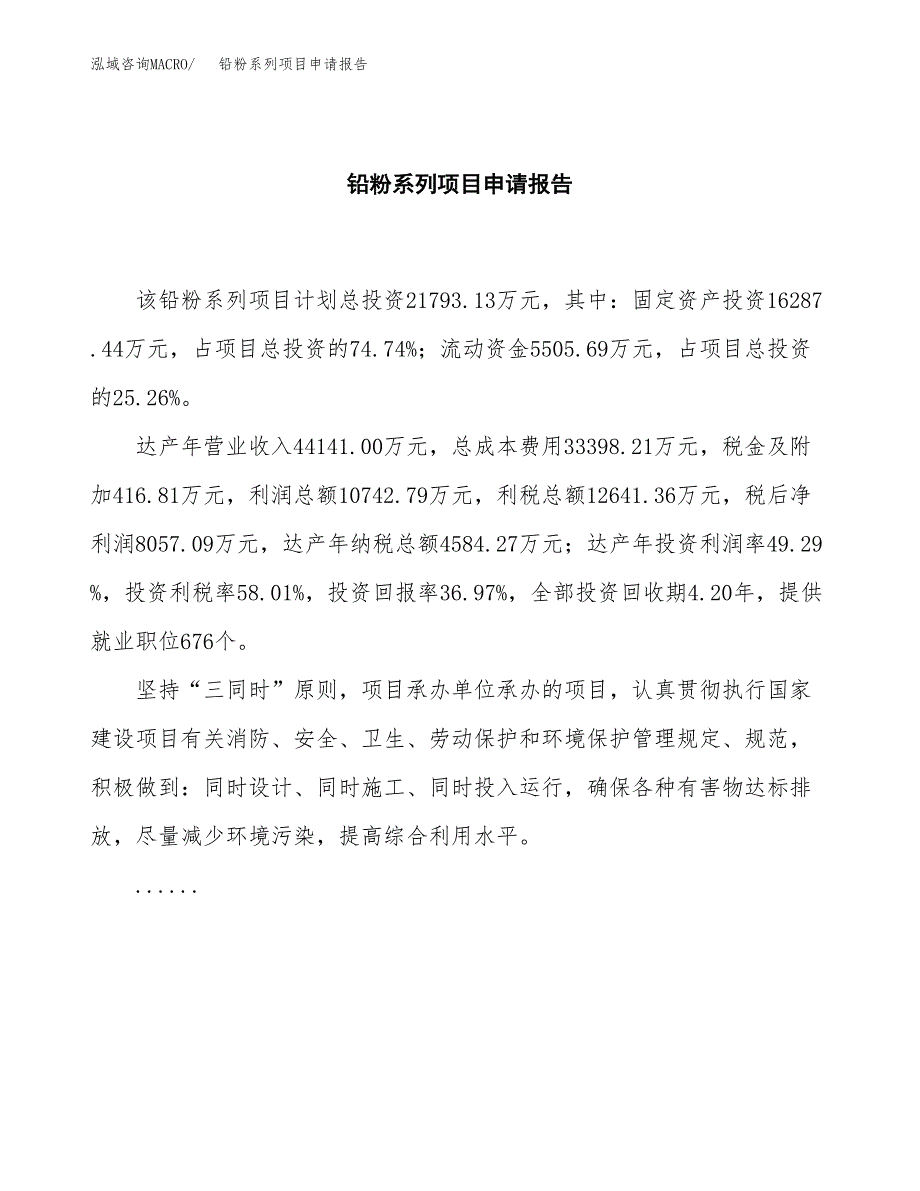 铅粉系列项目申请报告范文（总投资22000万元）.docx_第2页