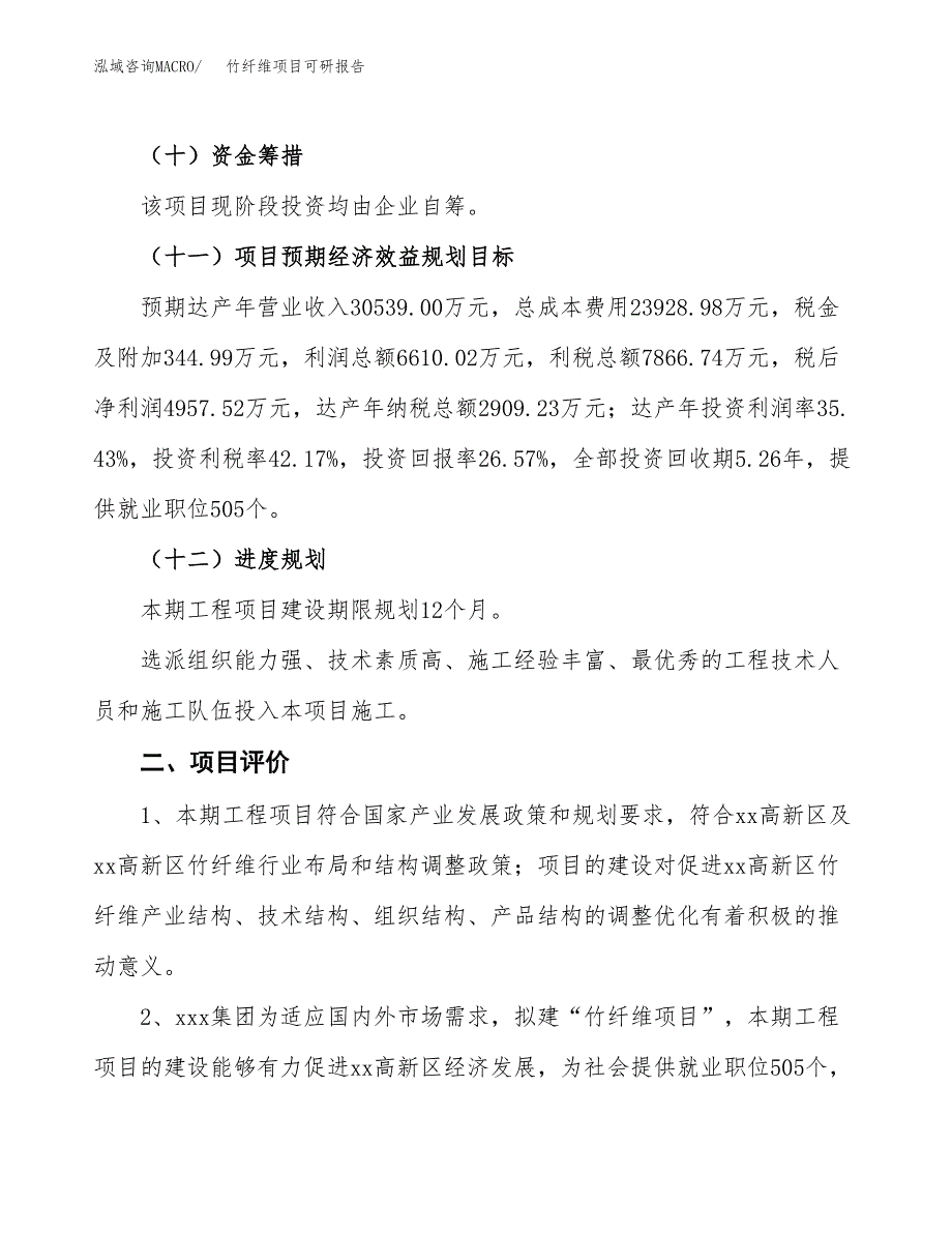 竹纤维项目可研报告（立项申请）_第4页