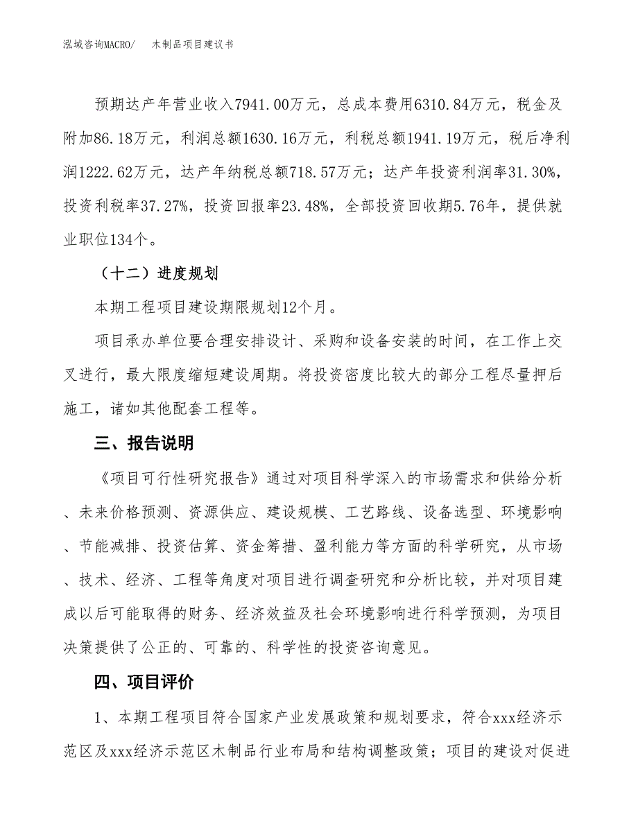 木制品项目建议书范文模板_第4页