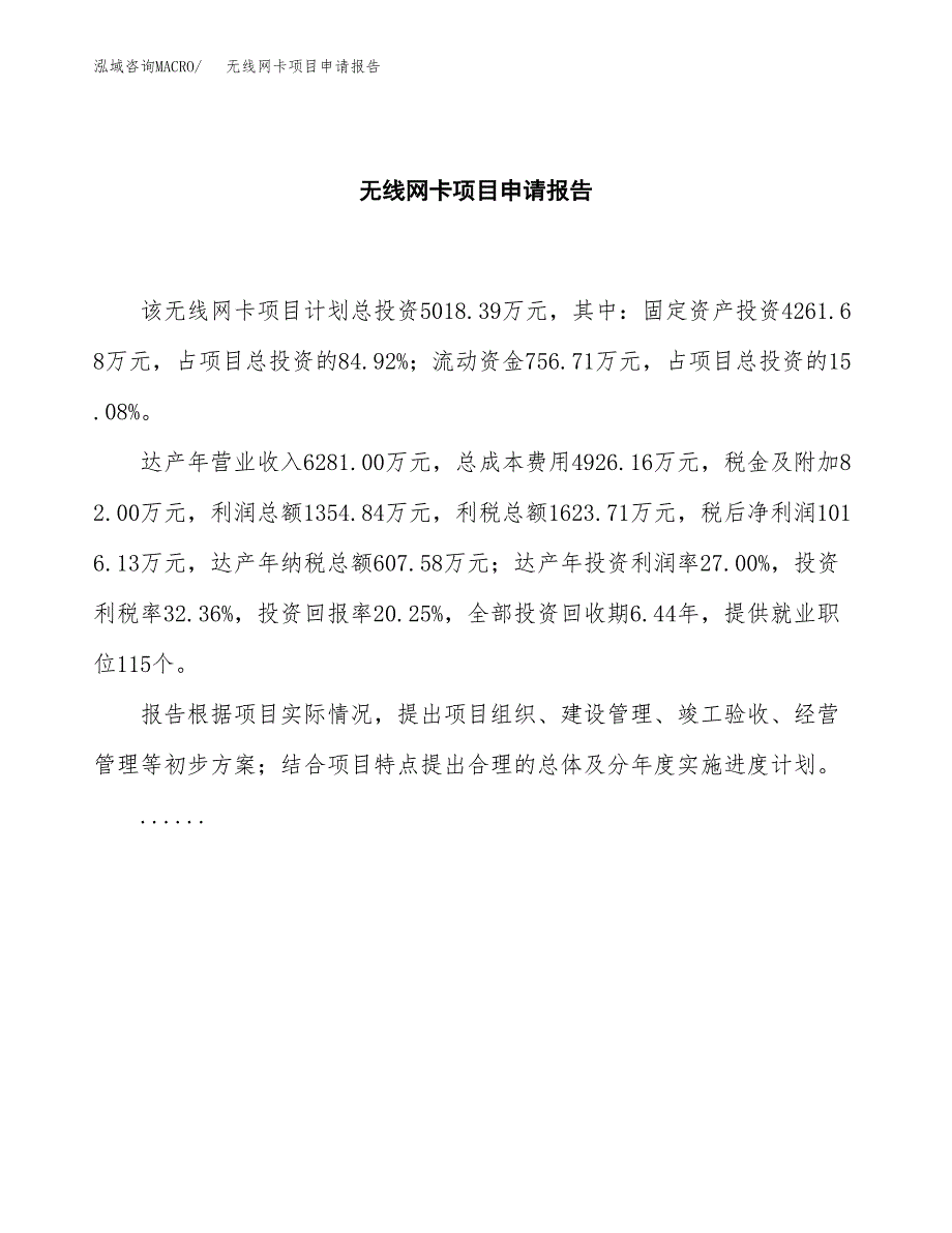 无线网卡项目申请报告范文（总投资5000万元）.docx_第2页