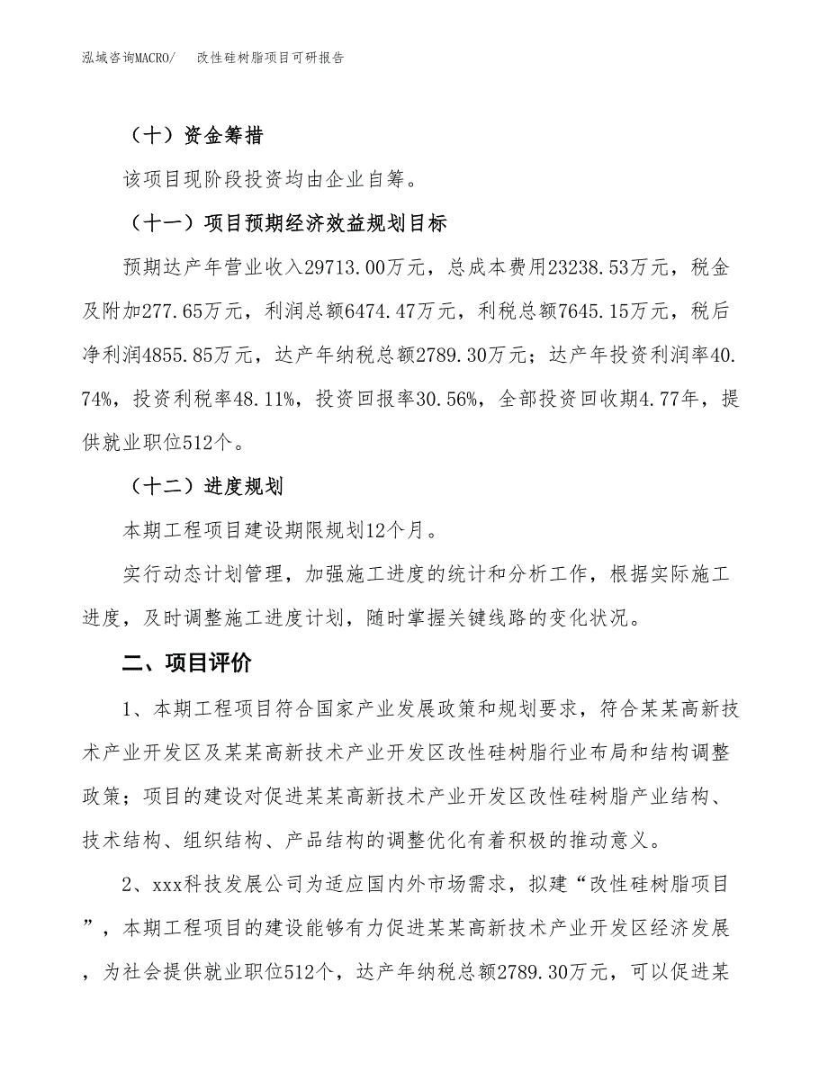 改性硅树脂项目可研报告（立项申请）_第4页