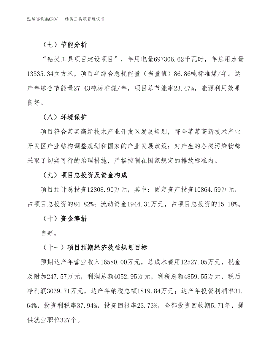 钻类工具项目建议书范文模板_第3页