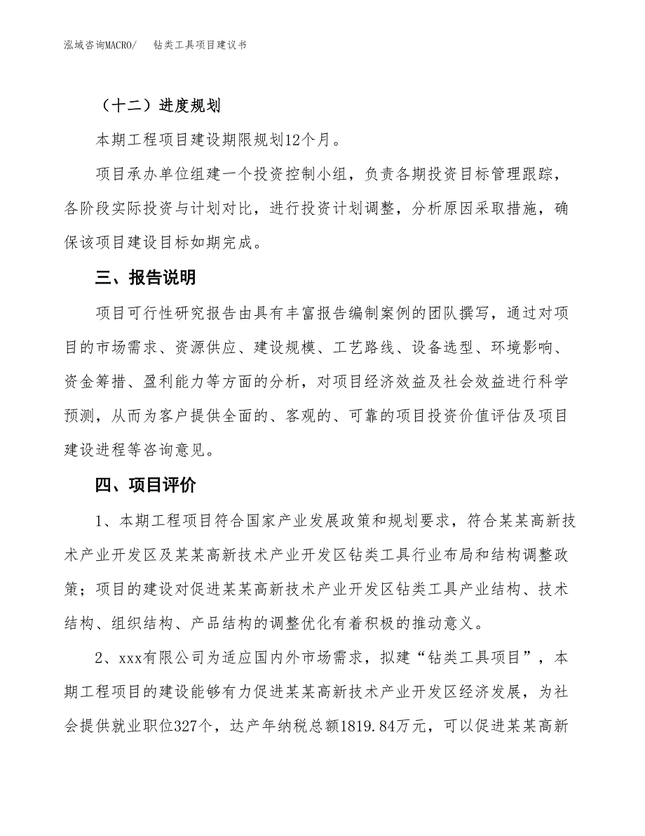 钻类工具项目建议书范文模板_第4页