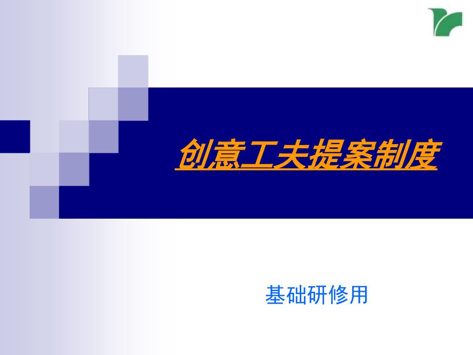 创意工夫提案制度汇编.ppt_第1页