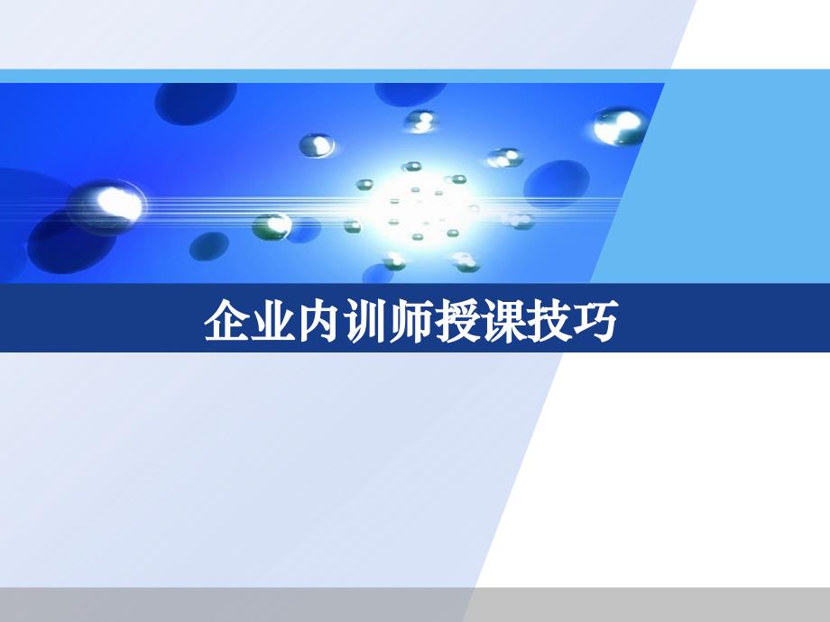 公司内训师授课技巧_第1页