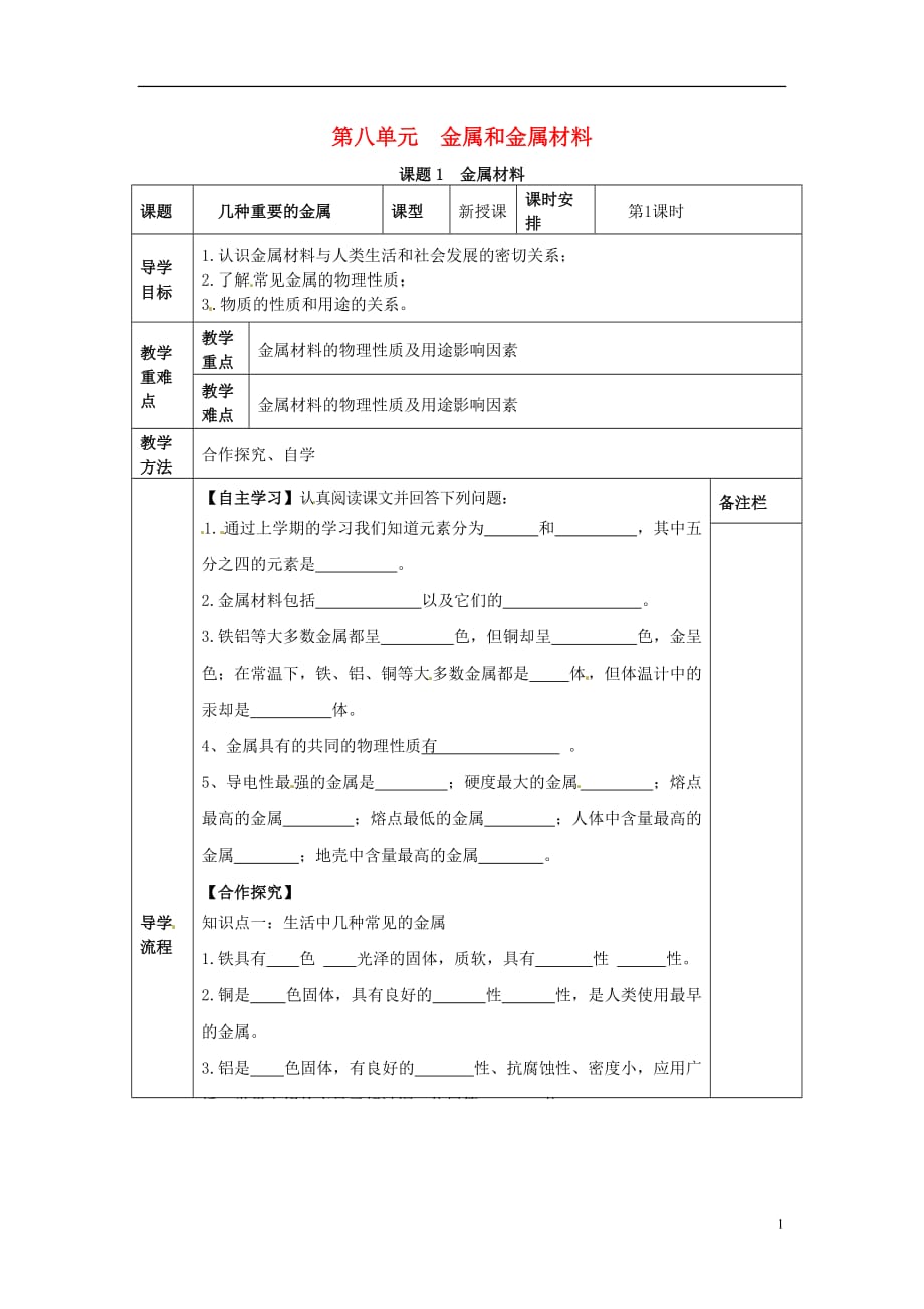 四川省成都市金堂县又新镇九年级化学下册 8.1 金属材料（第1课时）教学案（无答案）（新版）新人教版_第1页