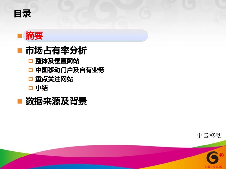 wap市场占有率报告.ppt_第2页