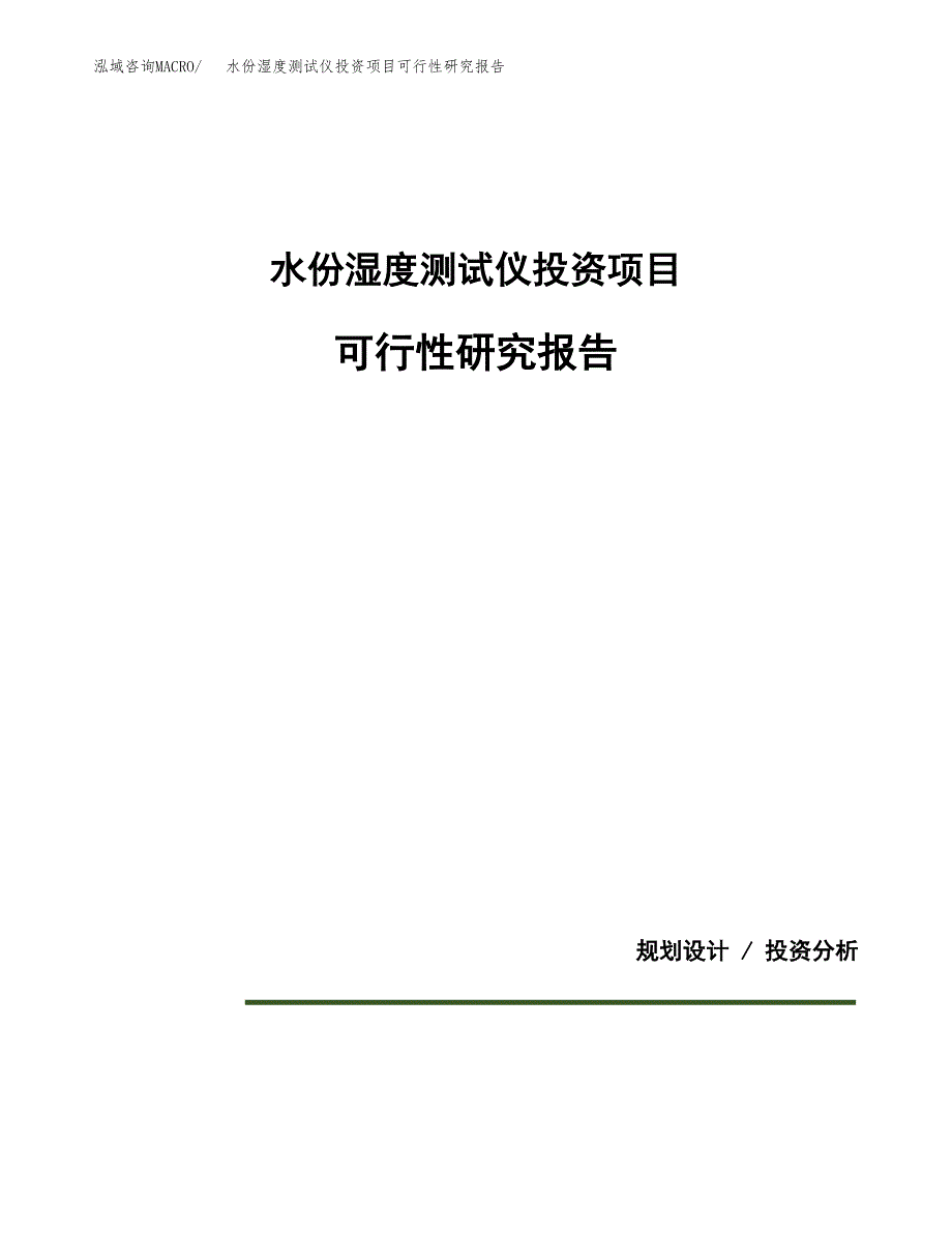 水份湿度测试仪投资项目可行性研究报告2019.docx_第1页