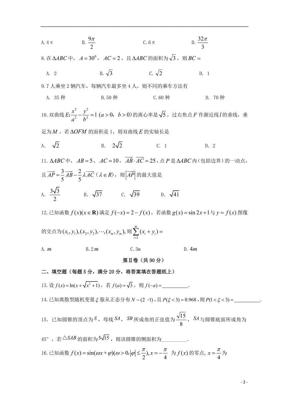 四川省2019届高三数学4月月考试题 理_第2页